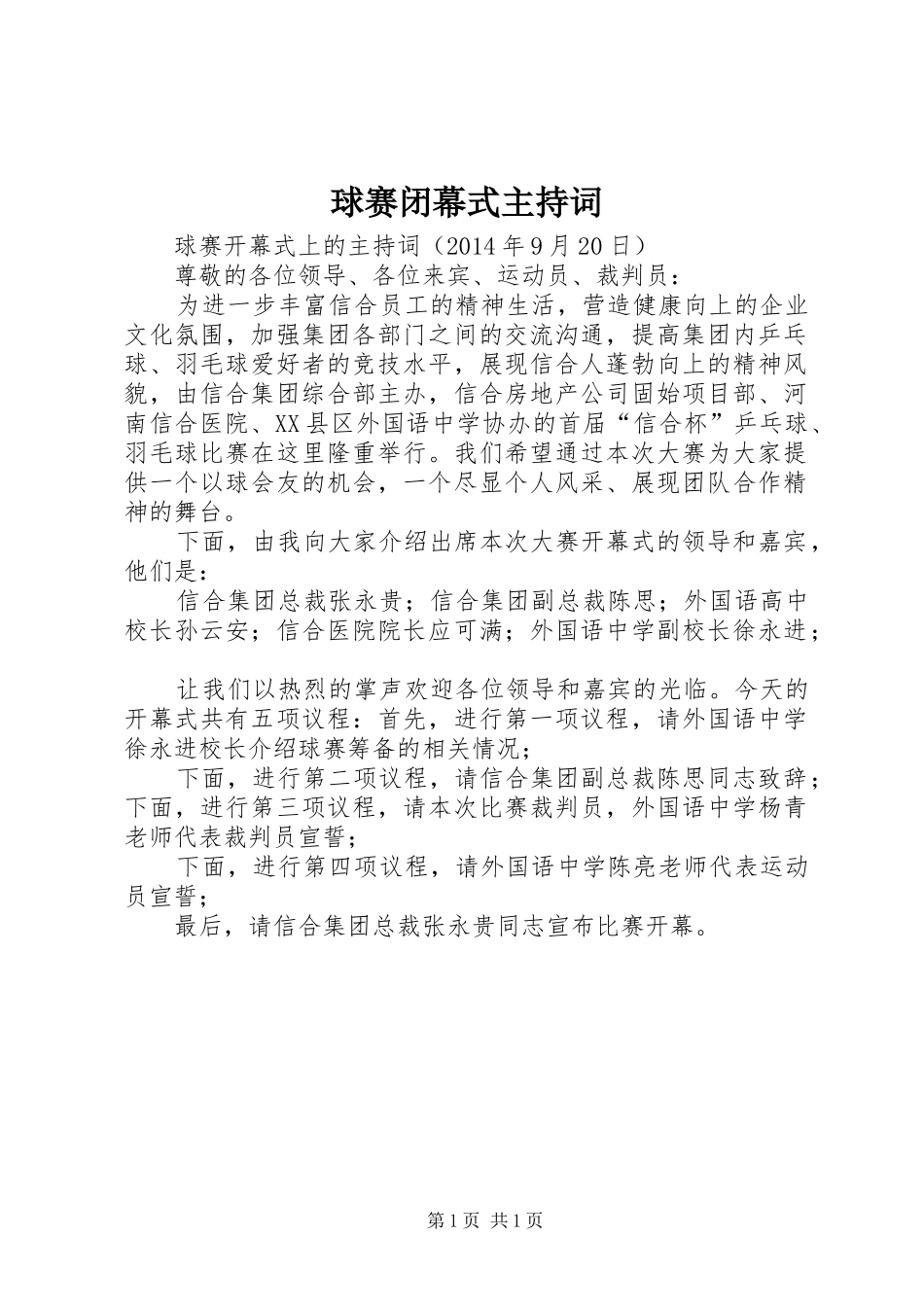 球赛闭幕式主持词_第1页