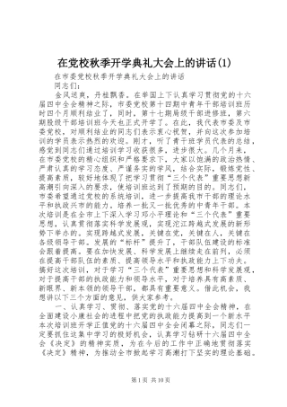 在党校秋季开学典礼大会上的讲话(1)