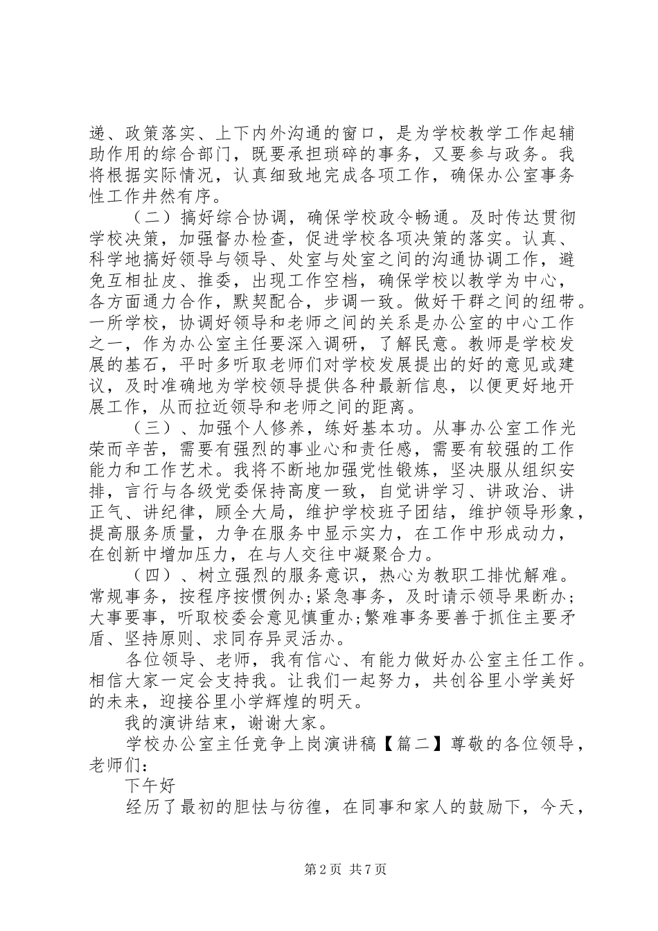学校办公室主任竞争上岗演讲稿_第2页