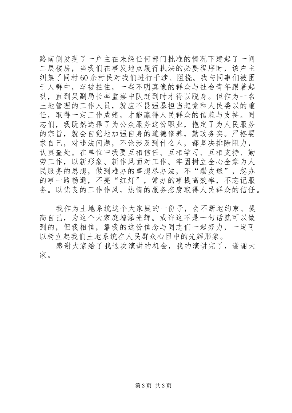 土地日演讲稿（国资局）_第3页