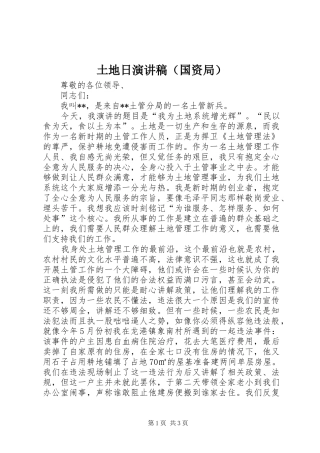 土地日演讲稿（国资局）