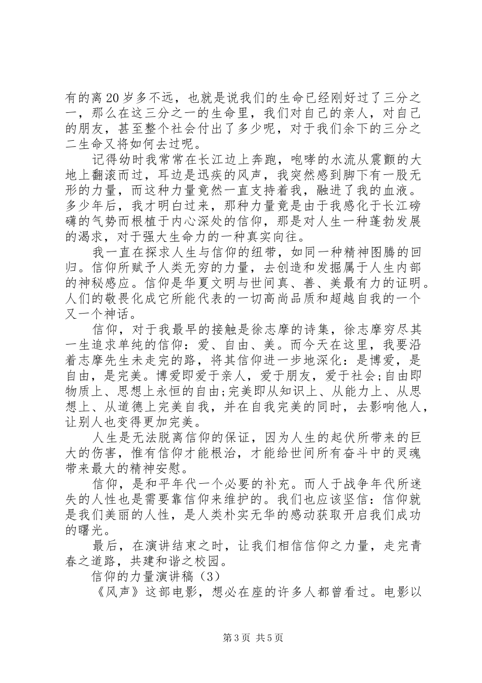 信仰的力量演讲稿3篇_第3页