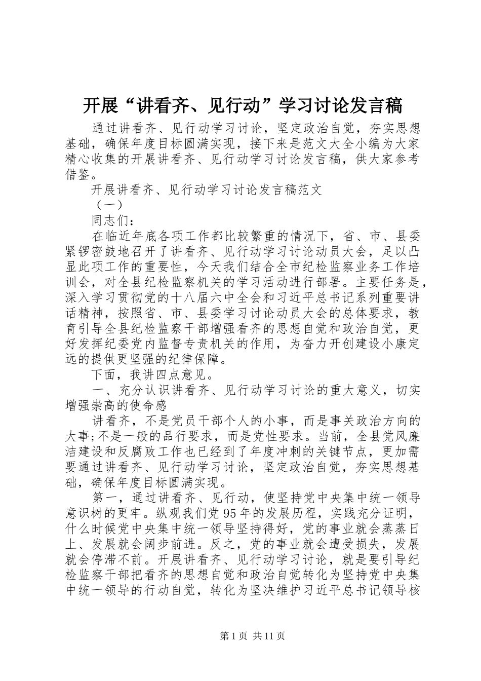 开展“讲看齐、见行动”学习讨论发言稿_第1页