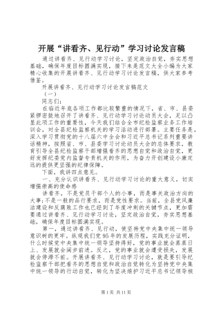 开展“讲看齐、见行动”学习讨论发言稿