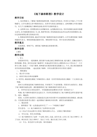 《地下森林断想》教学设计