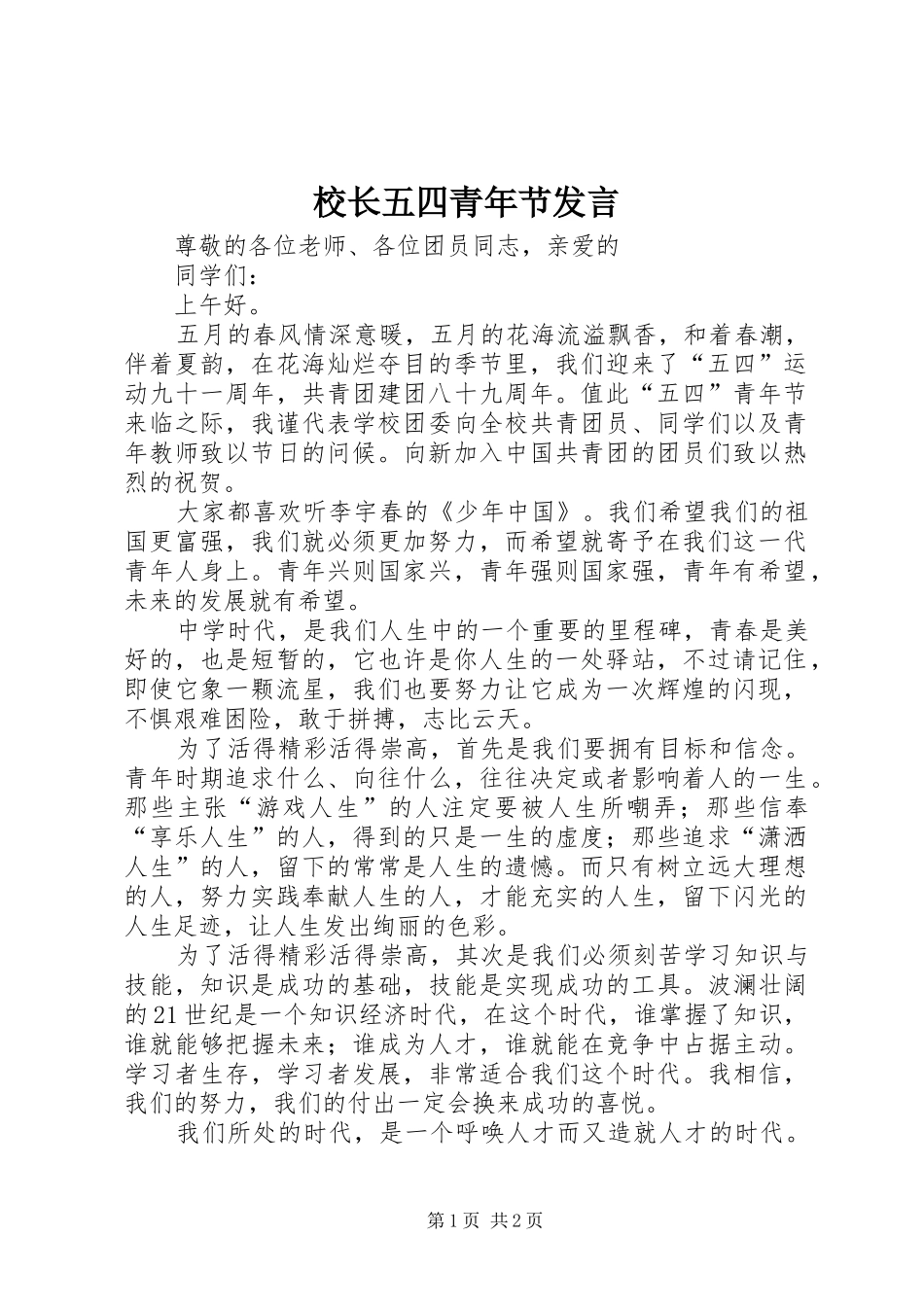 校长五四青年节发言_第1页