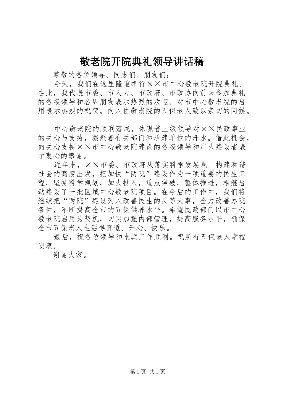 敬老院开院典礼领导讲话稿_第1页