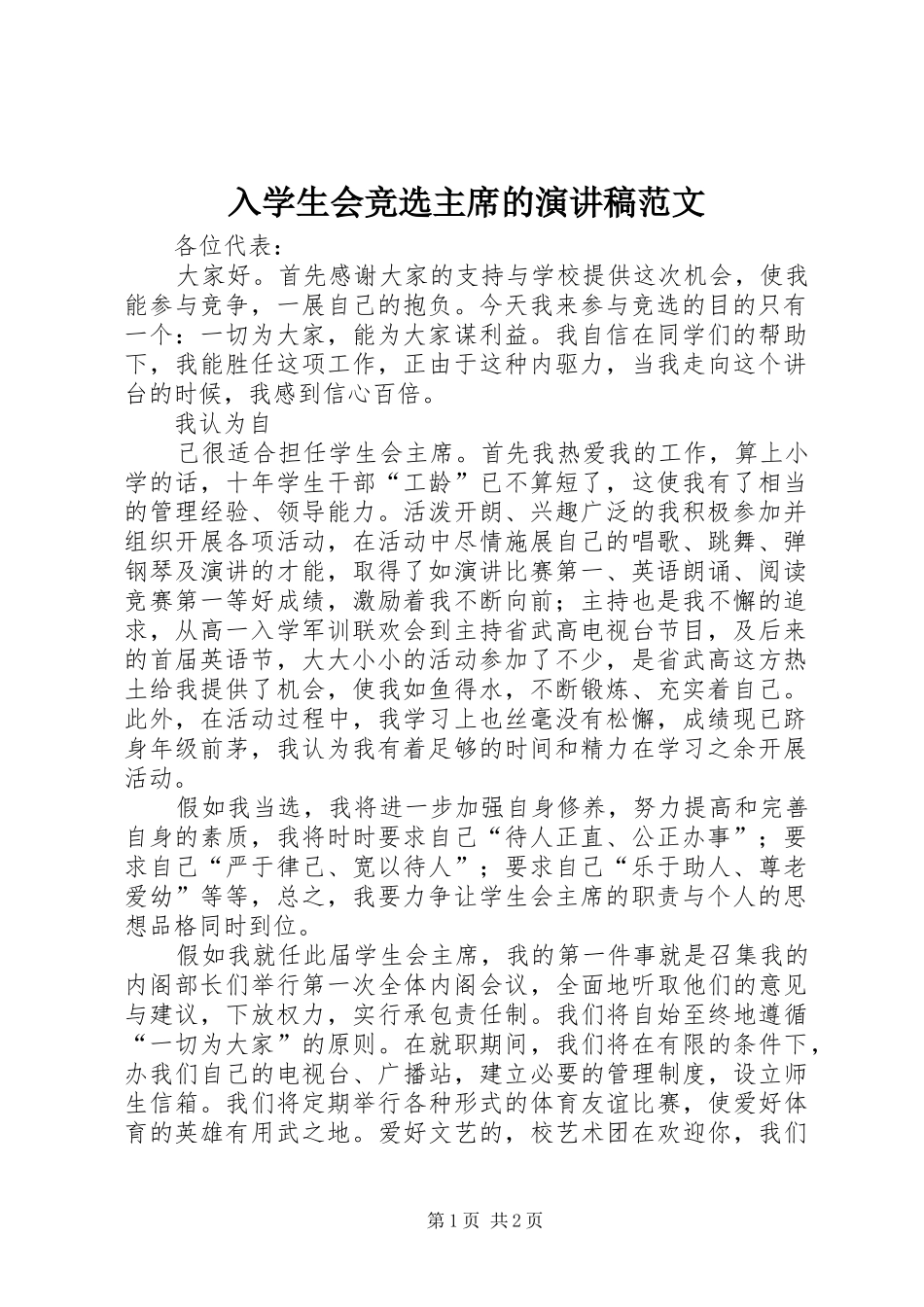 入学生会竞选主席的演讲稿范文_第1页
