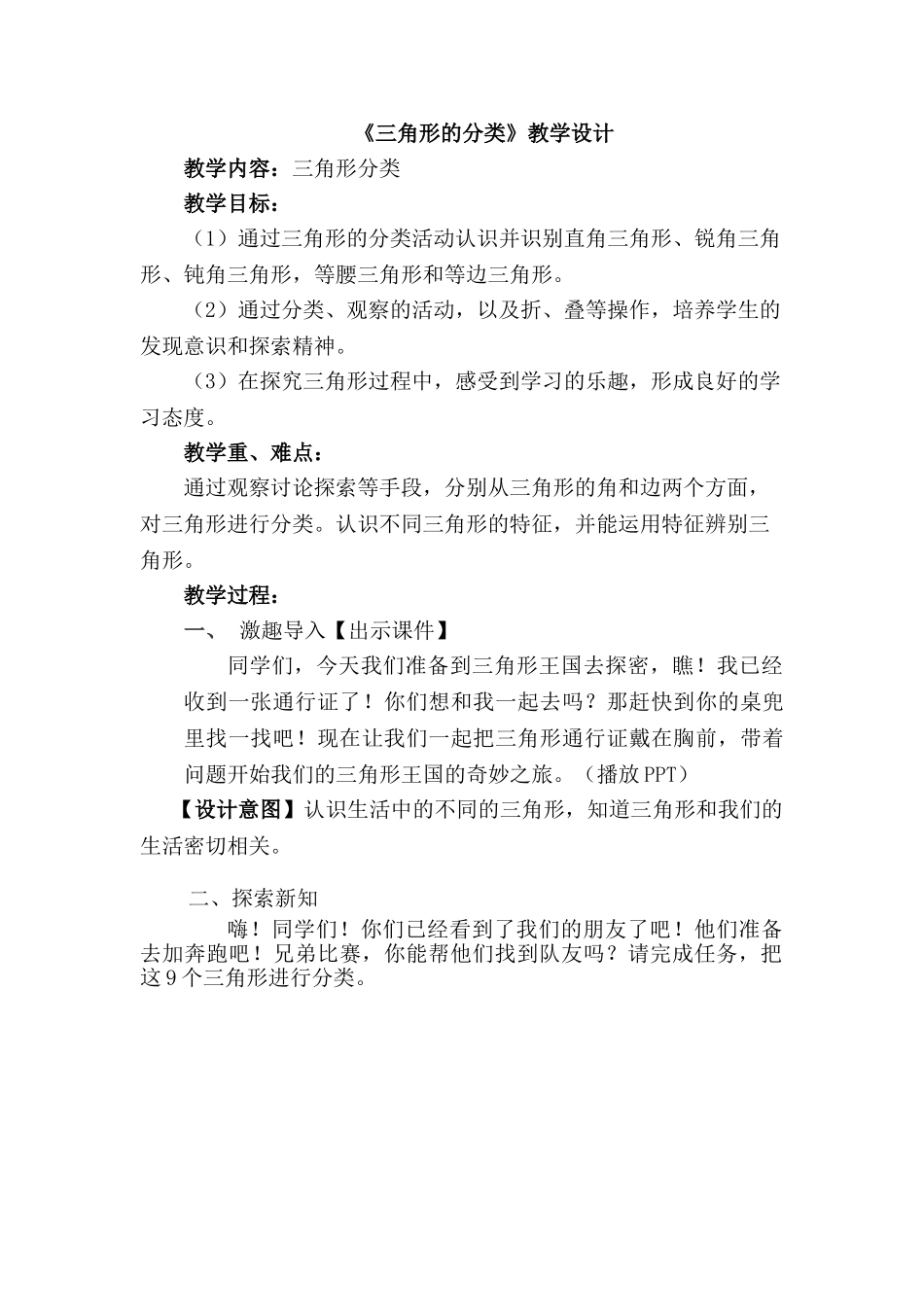 小学数学北师大2011课标版四年级三角形分类-教学设计_第1页