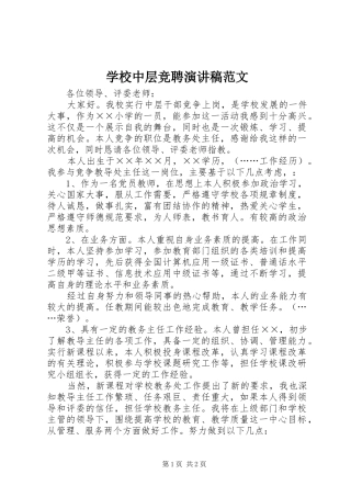 学校中层竞聘演讲稿范文