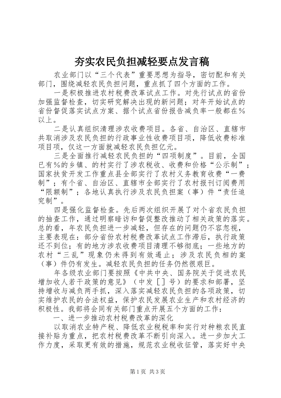 夯实农民负担减轻要点发言稿_第1页