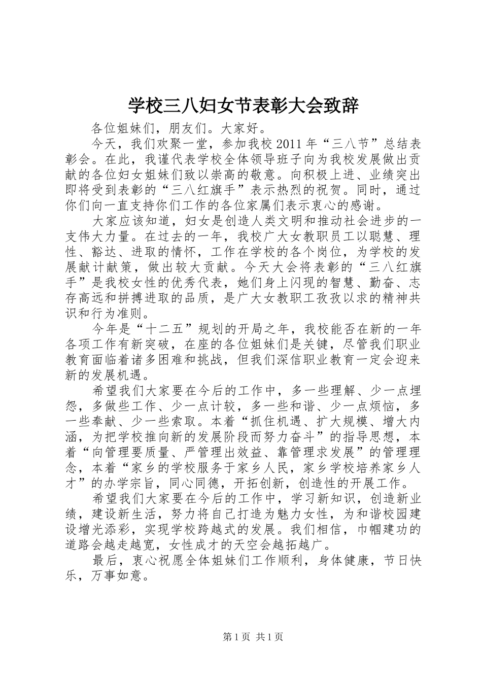 学校三八妇女节表彰大会致辞_第1页
