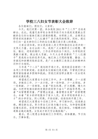 学校三八妇女节表彰大会致辞
