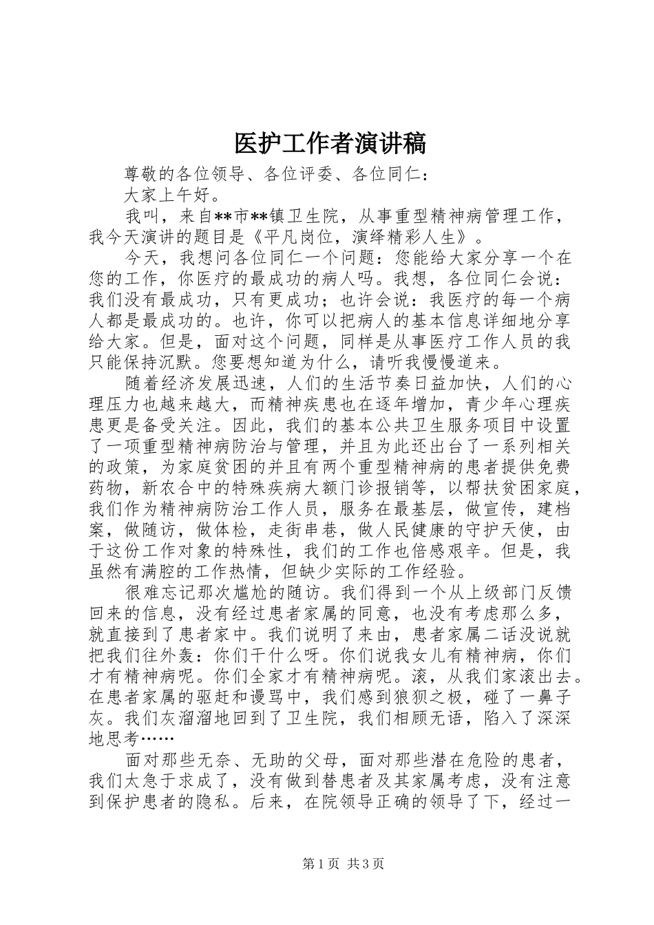 医护工作者演讲稿_第1页