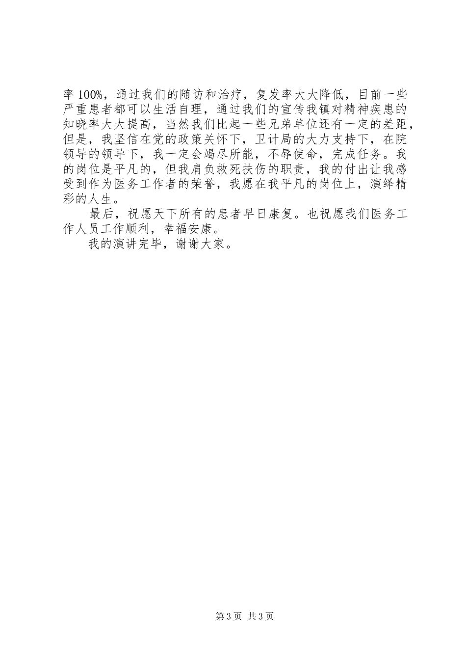 医护工作者演讲稿_第3页