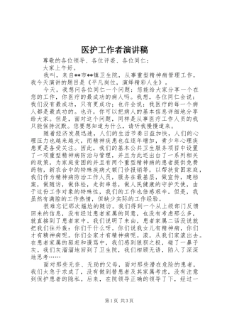 医护工作者演讲稿