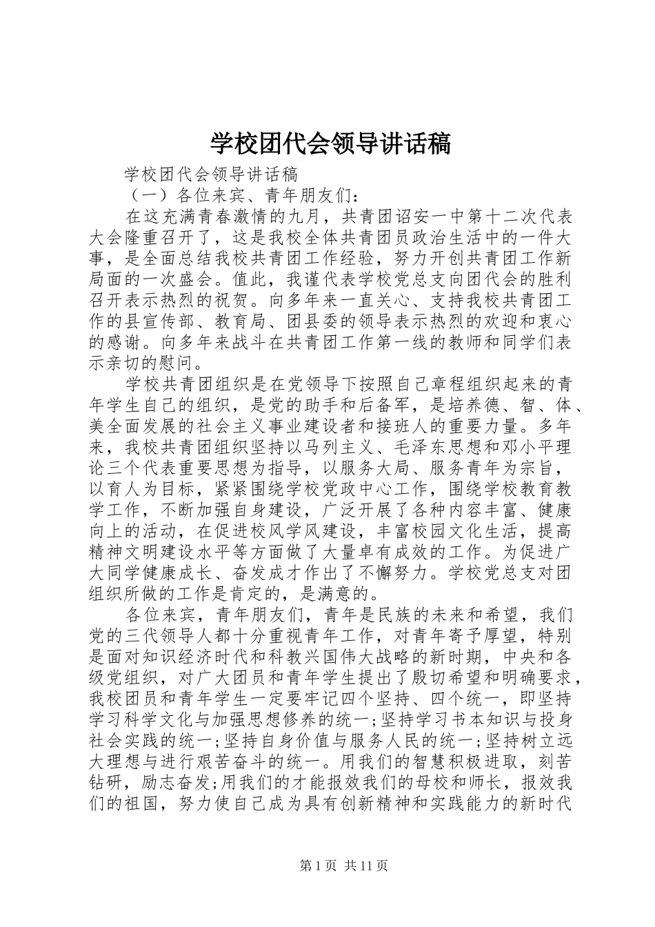 学校团代会领导讲话稿_第1页