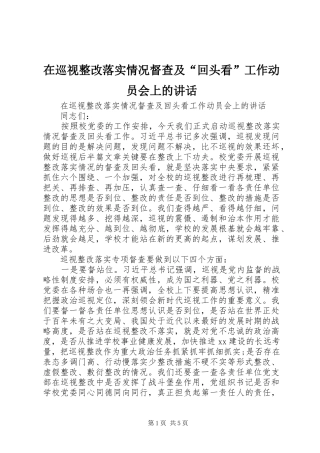在巡视整改落实情况督查及“回头看”工作动员会上的讲话