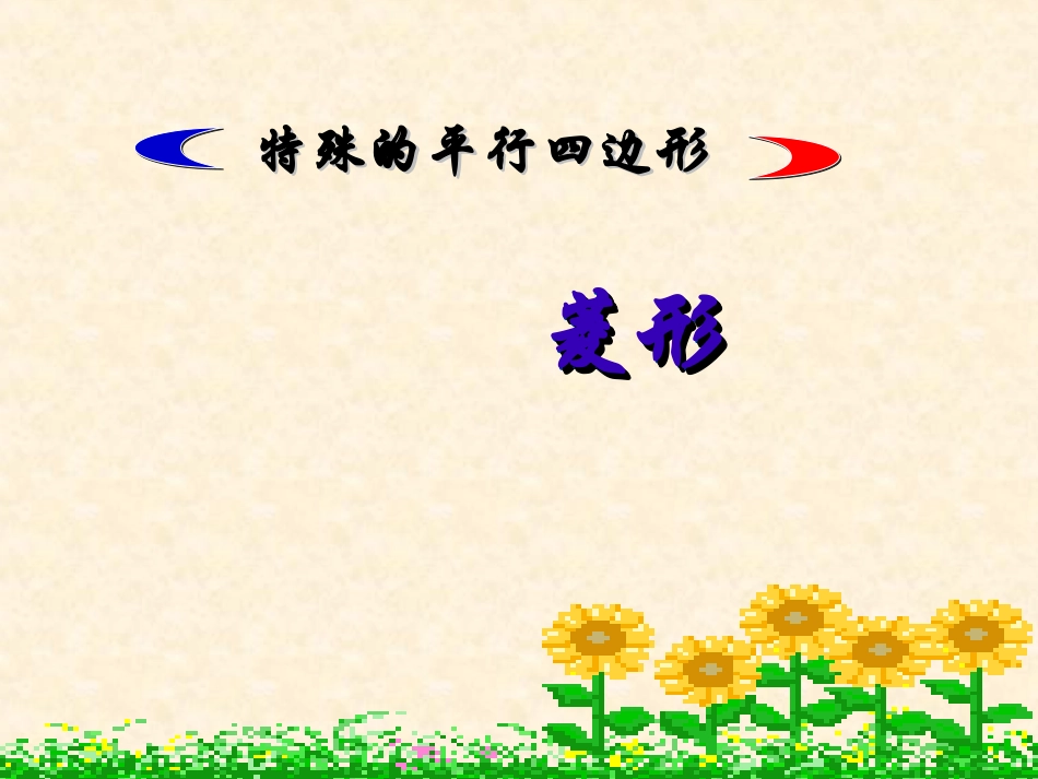 菱形的性质定理-(2)_第3页