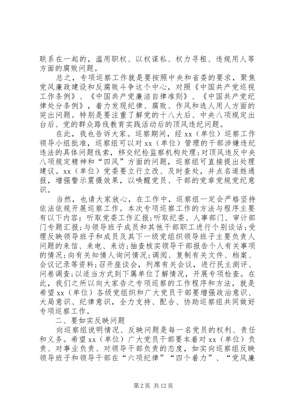 在巡察XX公司动员会上的讲话_第2页