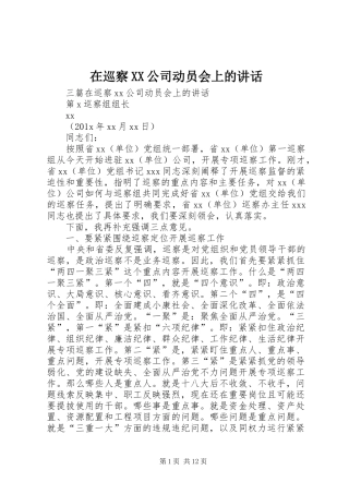 在巡察XX公司动员会上的讲话