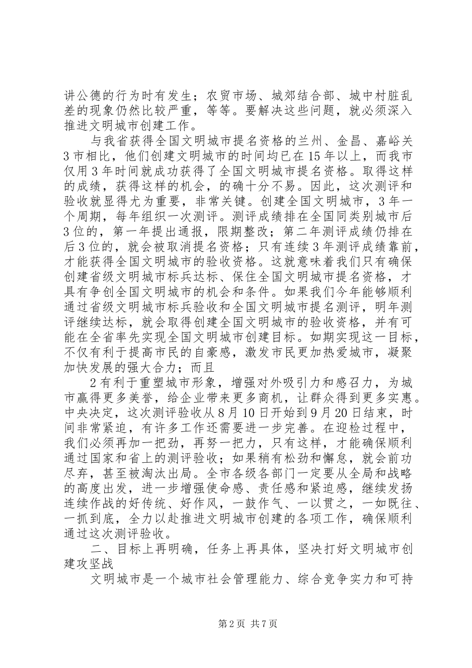 在全市文明城市创建工作推进会议上的讲话_第2页