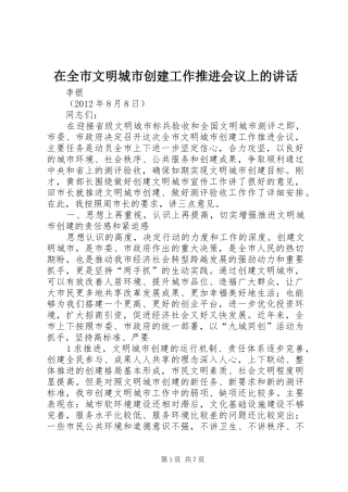 在全市文明城市创建工作推进会议上的讲话