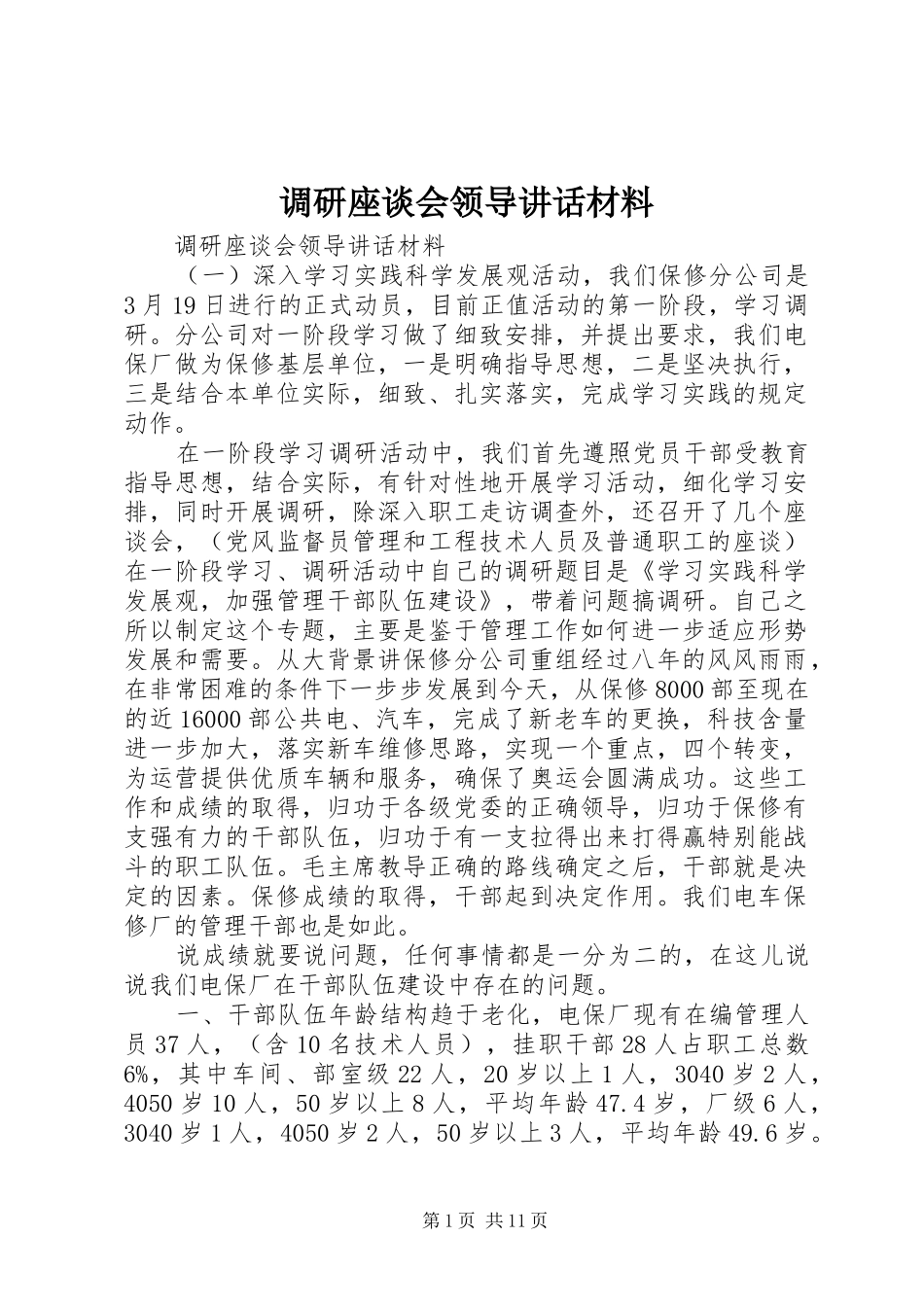 调研座谈会领导讲话材料_第1页