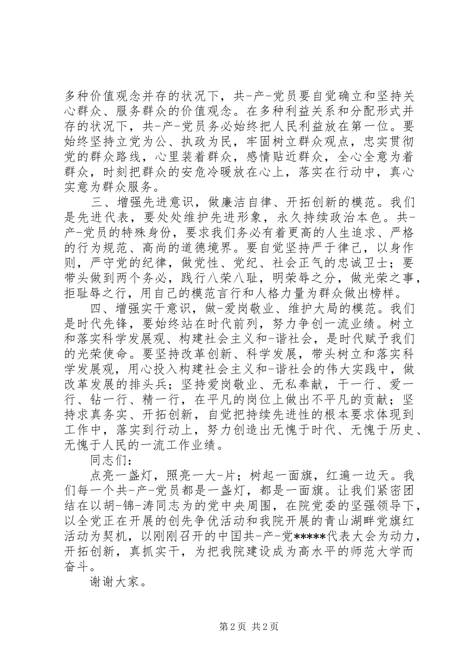 优秀党员代表发言稿(五)_第2页