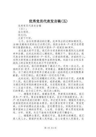 优秀党员代表发言稿(五)
