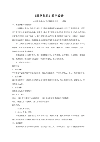 (部编)初中语文人教2011课标版七年级下册《驿路梨花》教学设计