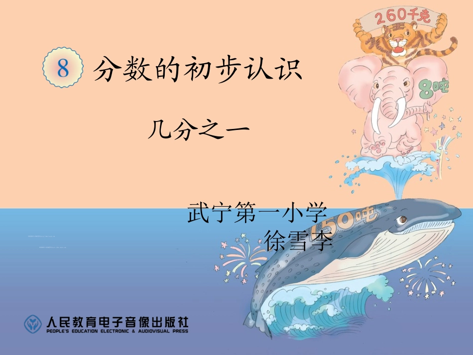 小学数学人教2011课标版三年级几分之一-(17)_第1页