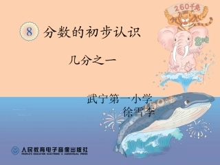 小学数学人教2011课标版三年级几分之一-(17)