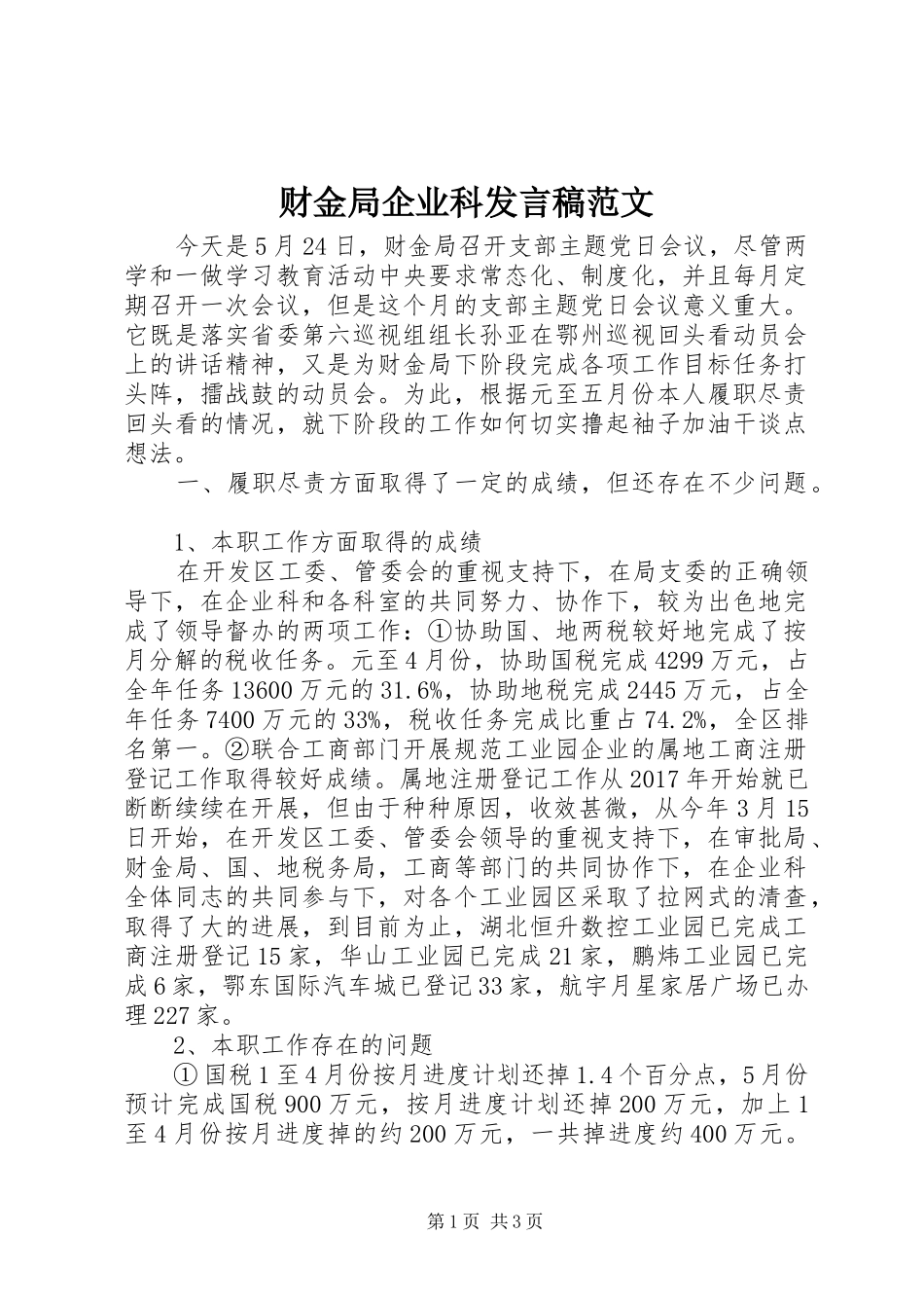 财金局企业科发言稿范文_第1页