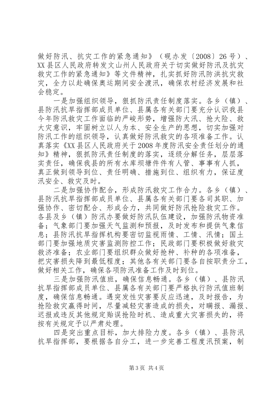 县防汛抗洪紧急会讲话_第3页