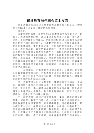 在县教育局任职会议上发言