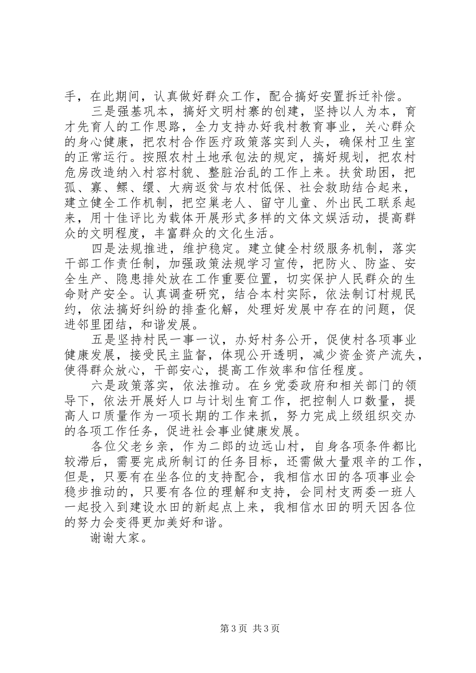 乡镇村民委员会委员竞选演讲稿_第3页