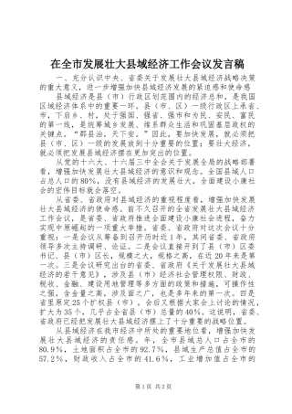 在全市发展壮大县域经济工作会议发言稿