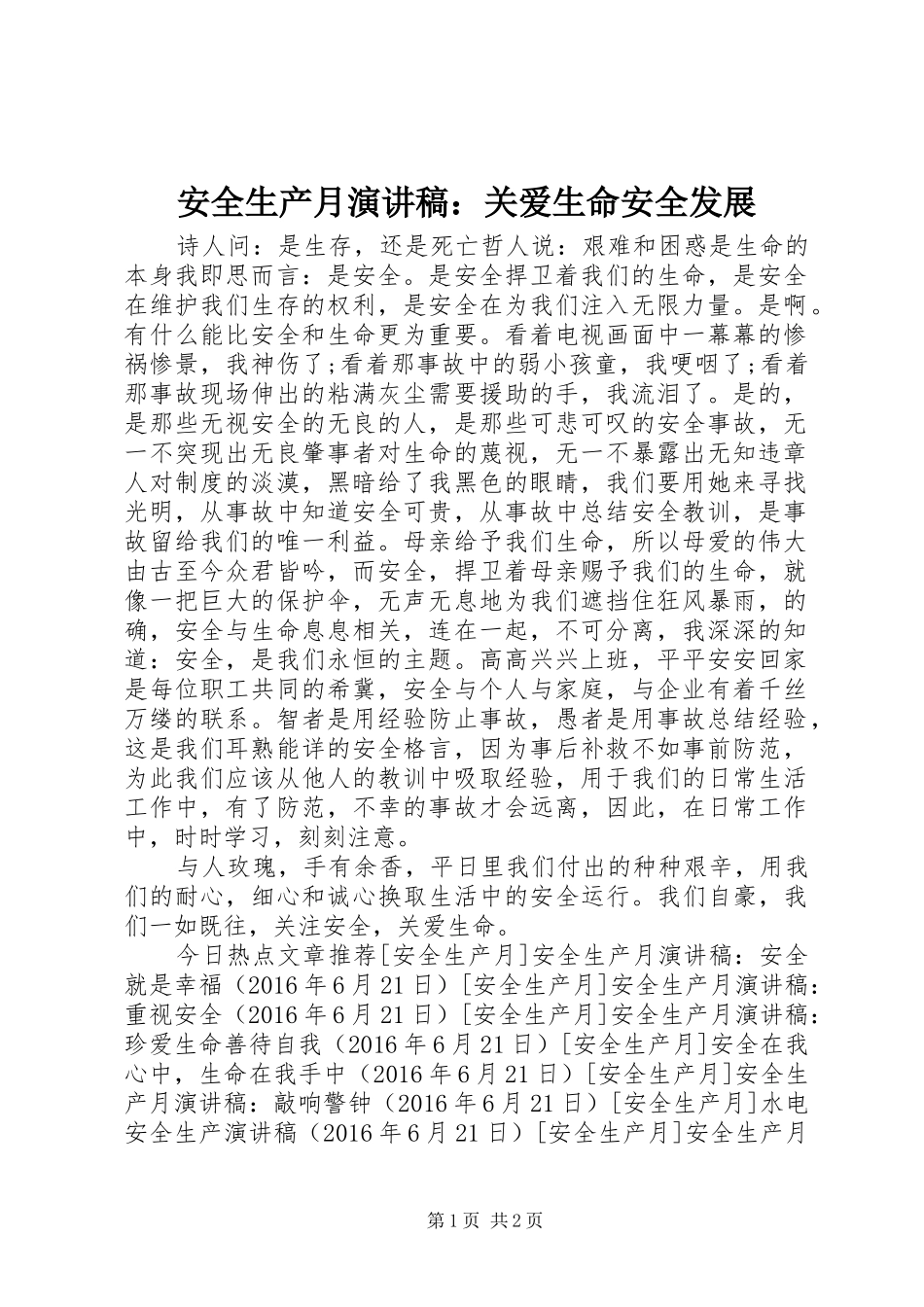 安全生产月演讲稿：关爱生命安全发展_第1页