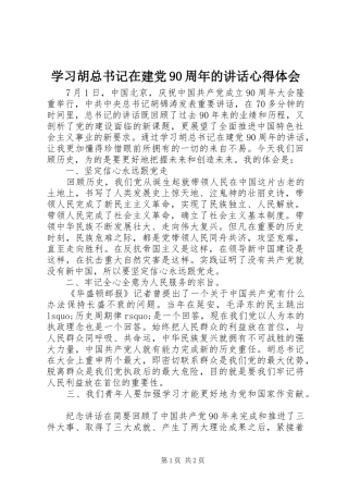 学习胡总书记在建党90周年的讲话心得体会