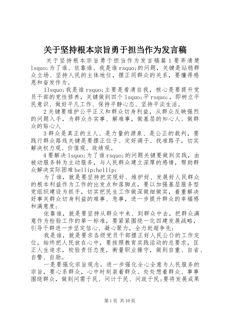 关于坚持根本宗旨勇于担当作为发言稿_第1页