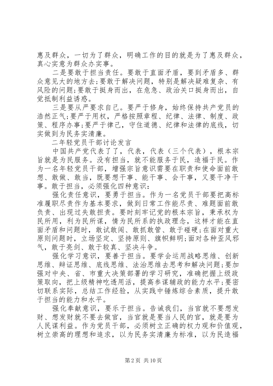 关于坚持根本宗旨勇于担当作为发言稿_第2页