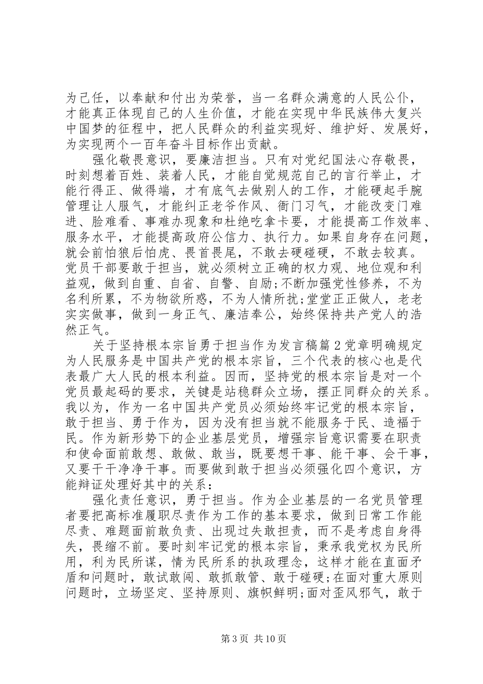 关于坚持根本宗旨勇于担当作为发言稿_第3页