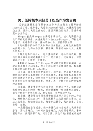 关于坚持根本宗旨勇于担当作为发言稿