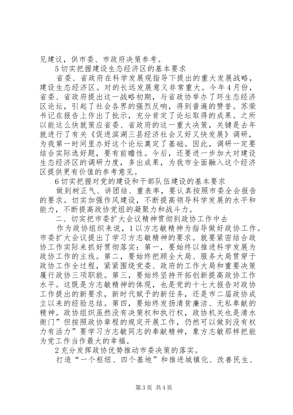 领导在政协扩大会发言_第3页