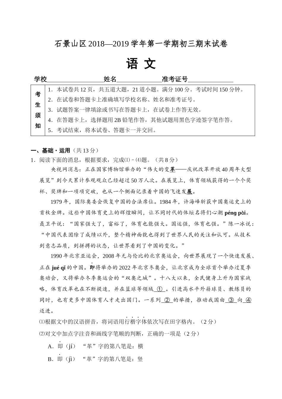2019年石景山区初三语文期末试卷及答案_第1页