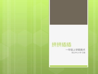 第八课拼拼插插