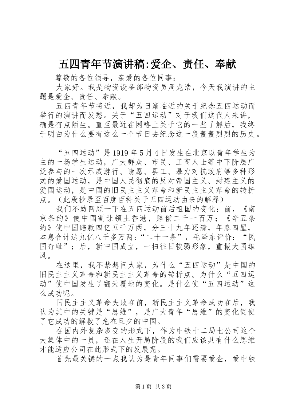 五四青年节演讲稿-爱企、责任、奉献_第1页