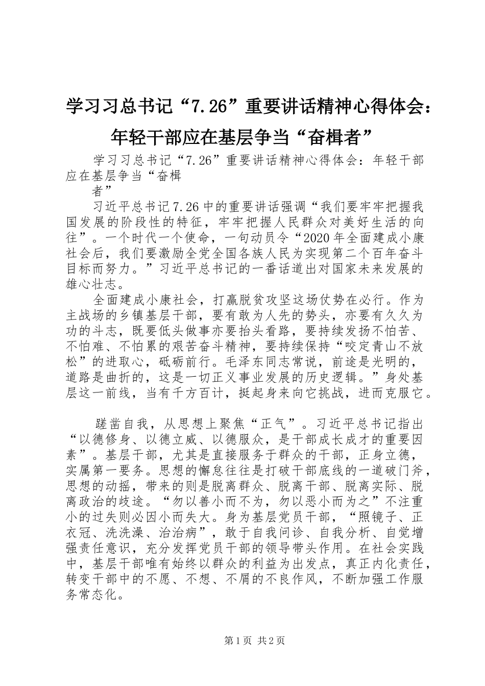 学习习总书记“7.26”重要讲话精神心得体会：年轻干部应在基层争当“奋楫者”_第1页