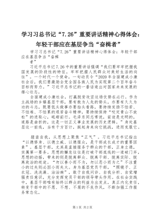学习习总书记“7.26”重要讲话精神心得体会：年轻干部应在基层争当“奋楫者”
